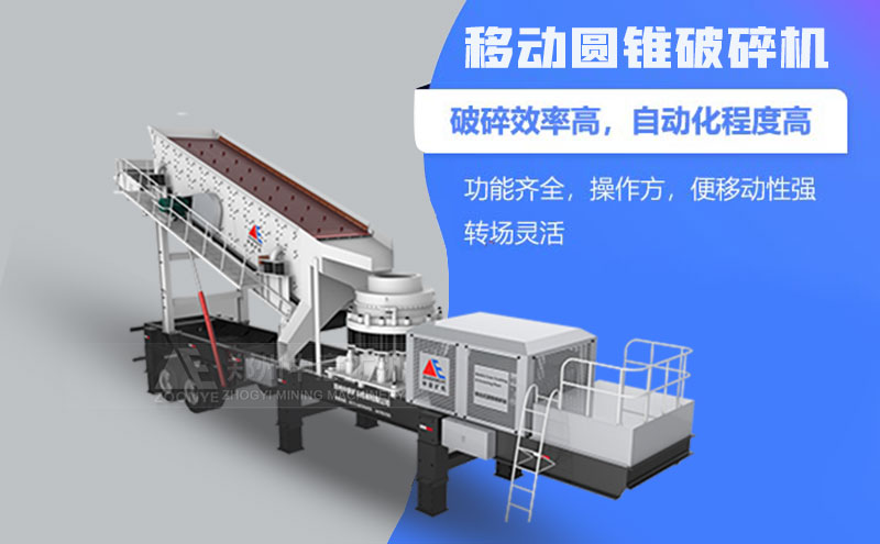 移動圓錐破優勢