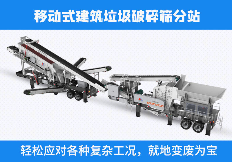 建筑垃圾移動破碎篩分設備