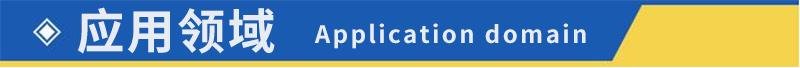 應用領域