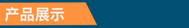 產(chǎn)品展示