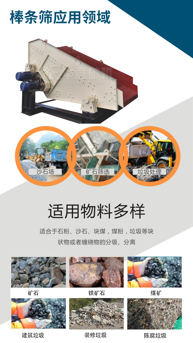 棒條篩應(yīng)用