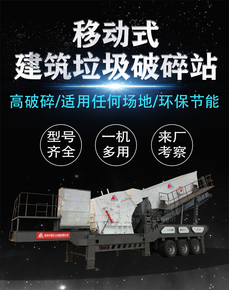 建筑垃圾移動(dòng)破碎站